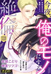 絶倫（３４）「今夜、俺のモノにする」