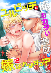 ユルビッチな俺も、おカタい漁師の嫁になれますか？(2)