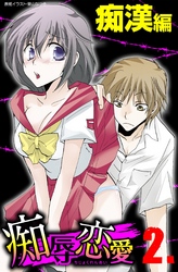 痴辱恋愛　2　痴漢