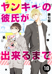 ヤンキーの彼氏が出来るまで 第18話