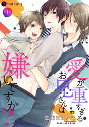 愛が重すぎるお兄さんは嫌いですか？