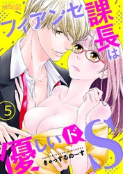 フィアンセ課長は優しいドS 5