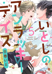 いとしのアンラッキーデイズ【単話売】 5