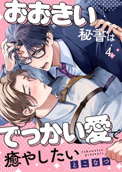 おおきい秘書はでっかい愛で癒やしたい４