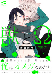獣とΩ 13
