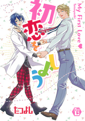 初恋をしよう 単行本版