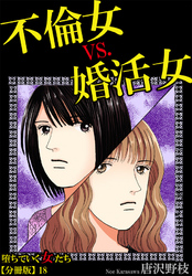 堕ちていく女たち【分冊版】18 不倫女vs. 婚活女