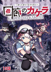 回廊のカケラ ～僕らが僕らであるために～ 10話