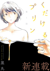 くだけるプリン［1話売り］
