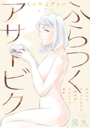 くだけるプリン［1話売り］　第7話 ふらつくアサービク