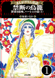 まんがグリム童話 禁断の鳥籠 罪深き接吻、ハーレムの恋（分冊版）　【第1話】