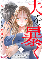 夫を暴く～私を堕としたお前を堕とす～（4）