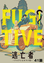 逃亡者～アスクレピオスの杖～ 41話