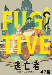 逃亡者～アスクレピオスの杖～ 47話