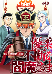 優柔不断な閻魔さま 49話