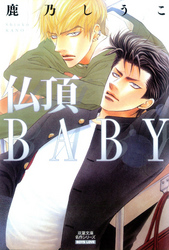 仏頂BABY 分冊版 6