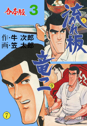 流れ板 竜二【合本版】　3