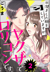 ※澄ました顔をしていますが、ヤクザでロリコンです。（分冊版）　【第2話】