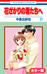 ［カラー版］花ざかりの君たちへ　21巻