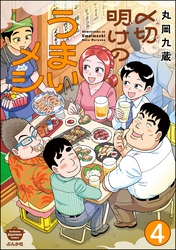 〆切明けのうまいメシ（分冊版）　【第4話】