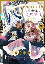 【単話版】魔族の王子様は私のためにスパダリを目指すそうです 第7話
