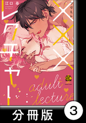 ×××レクチャー　Final chapter　　×××レクチャー【分冊版】3