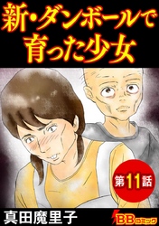 新・ダンボールで育った少女（分冊版） 11巻