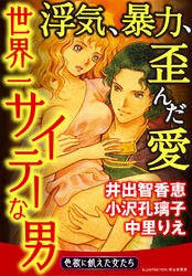 世界一サイテーな男～浮気、暴力、歪んだ愛