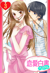 【単話売】屋根の下は甘やかに ～初恋の彼とシェアハウスで！？～ 3話