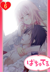 【単話売】政略結婚の旦那様（仮）と恋を始めます。 6話