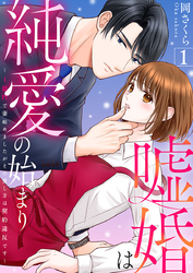 嘘婚は純愛の始まり～1億円で妻始めましたがその愛し方は契約違反です～