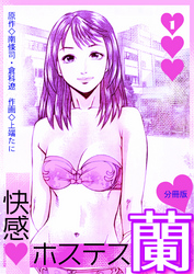 快感ホステス蘭【分冊版】