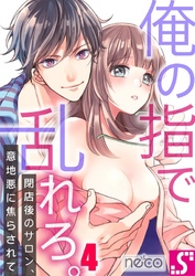 俺の指で乱れろ。～閉店後のサロン、意地悪に焦らされて４