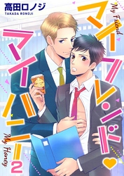 マイフレンド・マイハニー　2巻