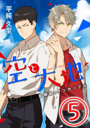 空と大地 ～幼馴染のケンカップル～ 5話