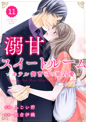 comic Berry’s溺甘スイートルーム　～ホテル御曹司の独占愛～11巻