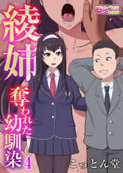 綾姉～奪われた幼馴染～（4）