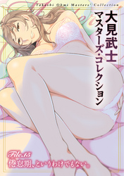 大見武士 マスターズ・コレクションFile.15