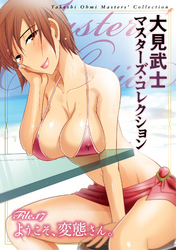 大見武士 マスターズ・コレクションFile.17