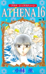 ＡＴＨＥＮＡ　１６ 3巻