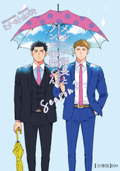 メルヘン課長とノンケ後輩くんSeason２【分冊版】（９）