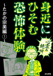 【心霊＆絶叫】身近にひそむ恐怖体験～たかの宗美編～