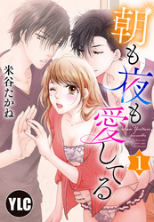 【単話売】朝も夜も愛してる