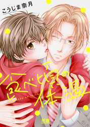 食べ頃の体温【電子限定おまけ付き】