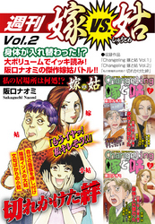 週刊　嫁VS姑　vol.2