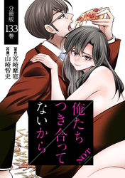 俺たちつき合ってないから 分冊版 133巻