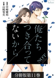 俺たちつき合ってないから 分冊版 11巻