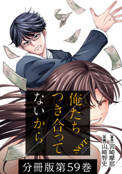 俺たちつき合ってないから 分冊版 59巻