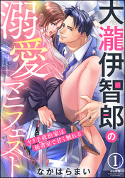 大瀧伊智郎の溺愛マニフェスト ヤリ手政治家は秘書室で甘く触れる（分冊版）