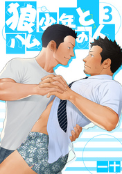 狼少年とハムの人（3）